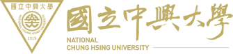 中興大學